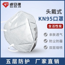固安捷 G9532 KN95头带式活性炭折叠口罩（单片盒装）