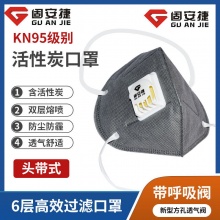 固安捷 G9542 KN95头带式活性炭折叠呼气阀口罩（环保装）